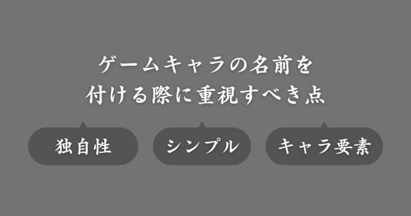 ゲームキャラの名前を付ける際のポイント