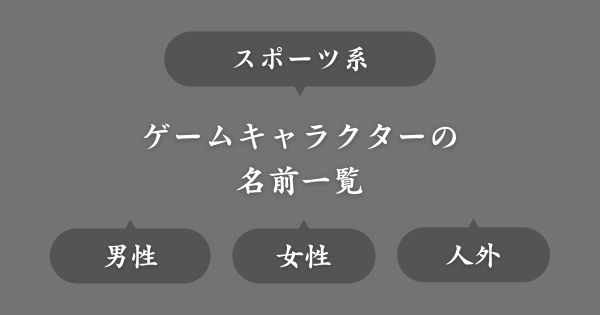 スポーツ系ゲームにいそうな名前一覧