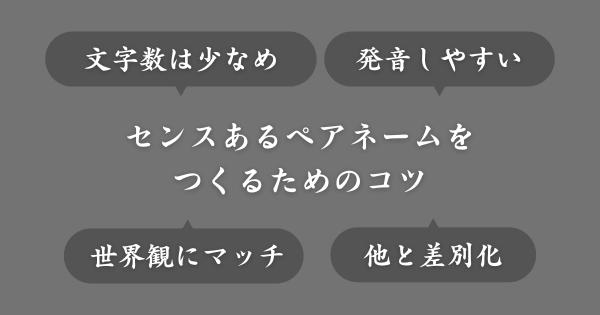センスあるペアネームを考えるためのポイント