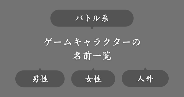 バトル系ゲームにいそうな名前一覧