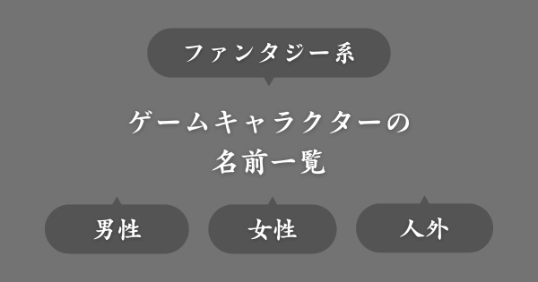 ファンタジー系ゲームにいそうな名前一覧