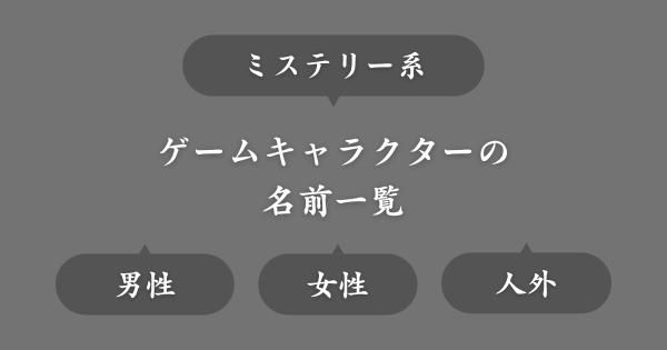 ミステリー系ゲームにいそうな名前一覧
