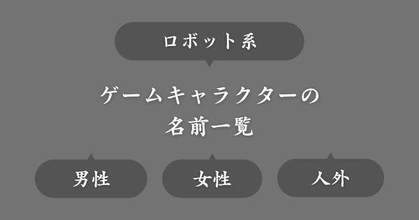 ロボット系ゲームにいそうな名前一覧