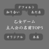 乙女ゲームの主人公の名前はどうしてる？アンケート結果では大多数が…