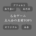 乙女ゲームの主人公の名前はどうしてる？アンケート結果では大多数が…