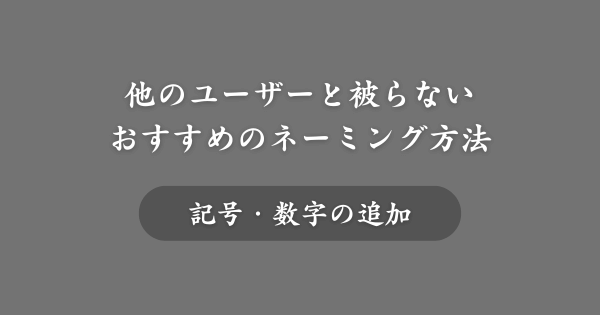 他と被らないおすすめのネーミング方法