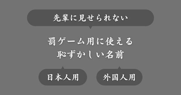 先輩に見せたくない罰ゲーム用の恥ずかしい名前