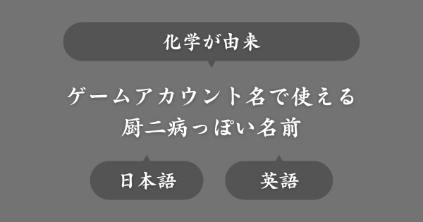 化学ワードからとった厨二病な名前
