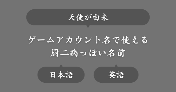 天使ワードからとった厨二病な名前
