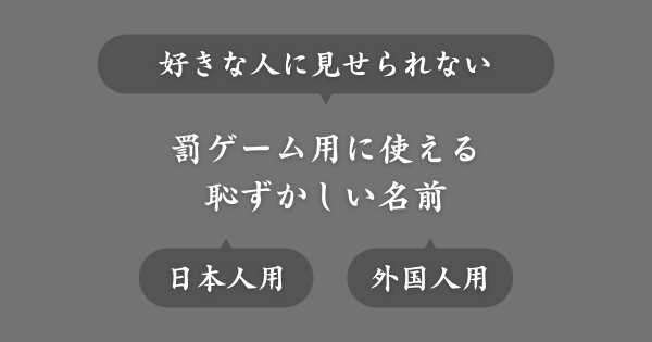 好きな人に見せたくない罰ゲーム用の恥ずかしい名前