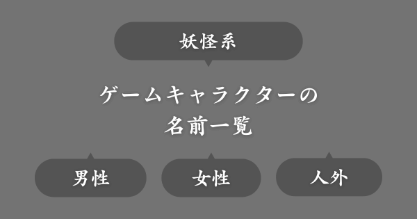妖怪系ゲームにいそうな名前一覧