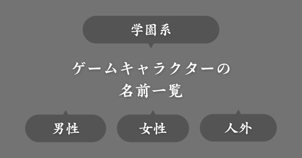 学園系ゲームにいそうな名前一覧