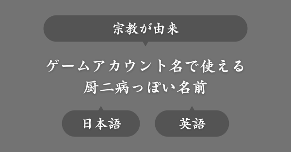 宗教ワードからとった厨二病な名前