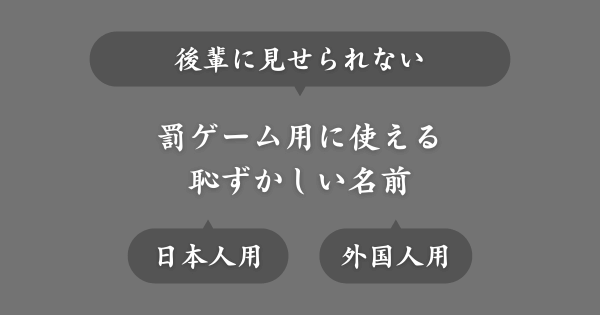 後輩に見せたくない罰ゲーム用の恥ずかしい名前