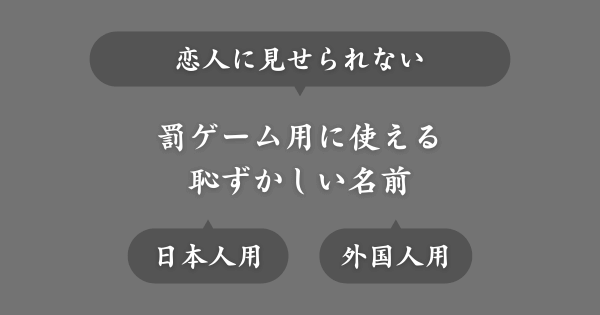 恋人に見せたくない罰ゲーム用の恥ずかしい名前