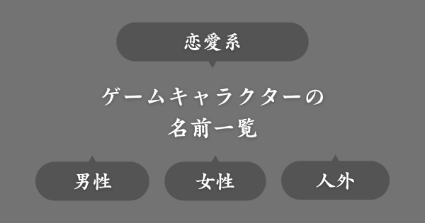 恋愛系ゲームにいそうな名前一覧