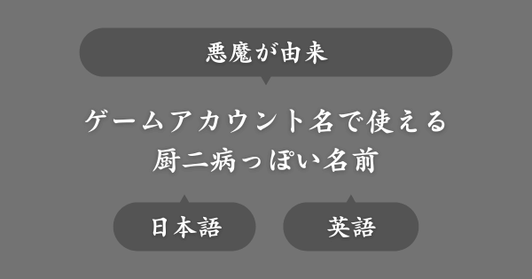 悪魔ワードからとった厨二病な名前