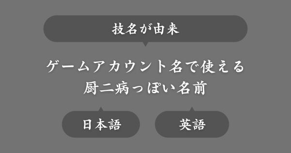 技名からとった厨二病な名前