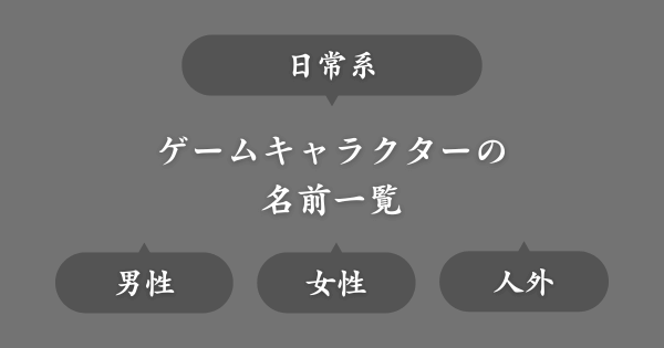 日常系ゲームにいそうな名前一覧