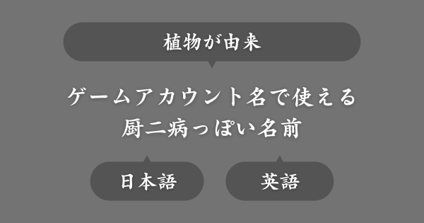 植物ワードからとった厨二病な名前