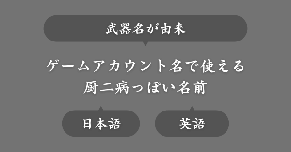 武器名からとった厨二病な名前