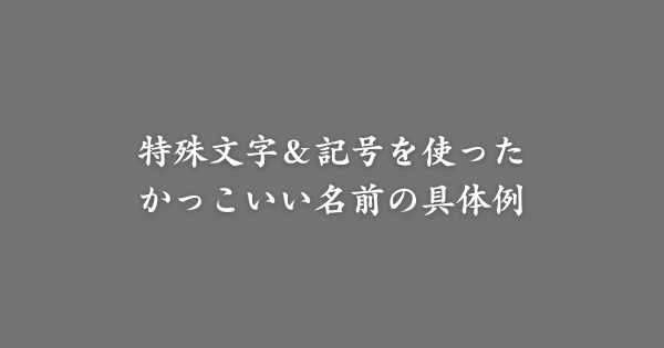 特殊文字＆記号を使ったゲームのかっこいい名前例