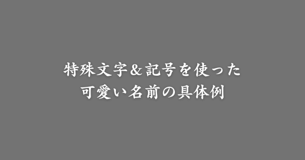 特殊文字＆記号を使ったゲームの可愛い名前例