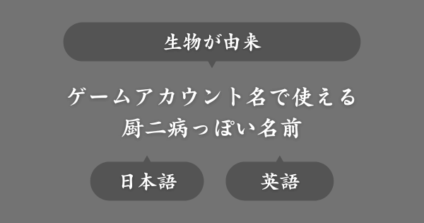 生物ワードからとった厨二病な名前