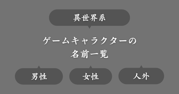 異世界系ゲームにいそうな名前一覧