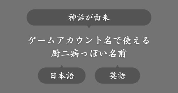 神話ワードからとった厨二病な名前