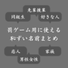 罰ゲーム用の恥ずかしい名前一覧！LINEアカウント名にしたくない変なネーム集