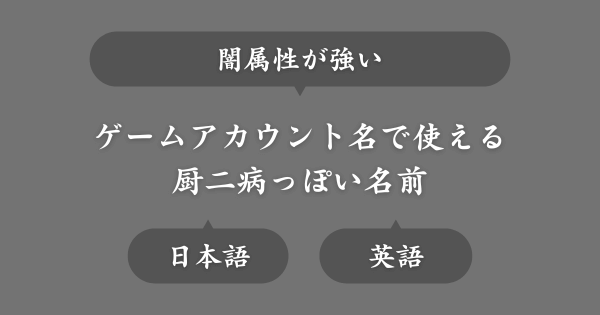 闇っぽい厨二病な名前