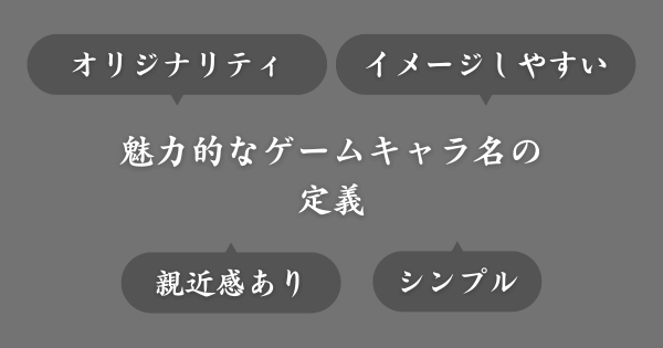 魅力的なゲームキャラの名前の定義