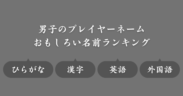 【男子編】ゲームで使われている人気の名前ランキング!かっこいい&強そう&面白いetc