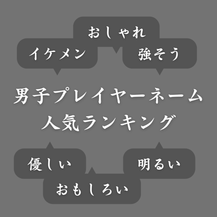 【男子編】ゲームで使われている人気の名前ランキング!かっこいい&強そう&面白いetc