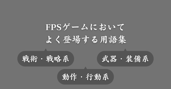 FPSゲームでよく使われる用語