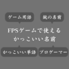 FPSゲームで使えるかっこいい名前一覧！おすすめのハンドルネームや銃を紹介