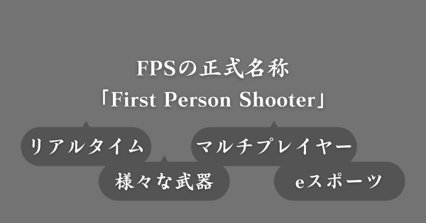 FPSゲームとは？