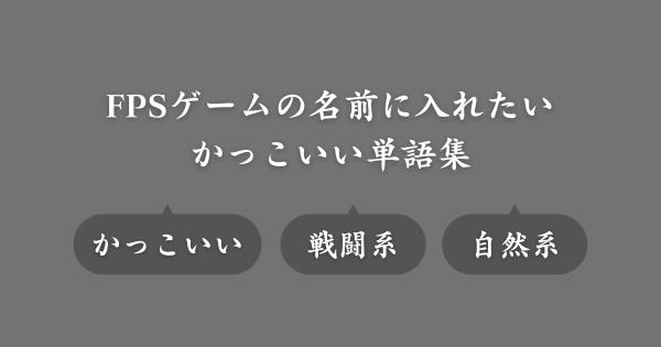 FPSゲームの名前に入れたいかっこいい単語