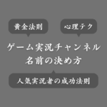 【YouTube】ゲーム実況チャンネル名の決め方！実況者の名前で失敗しないコツ
