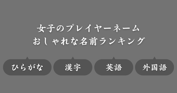 【おしゃれな名前ランキング】ゲームで使えるネーム候補