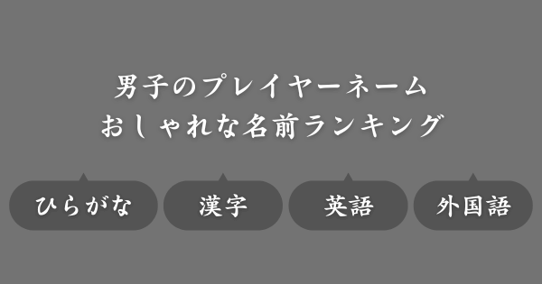 【おしゃれな名前ランキング】ゲームで使えるネーム候補