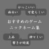 【おすすめ】ゲームのニックネーム400選！日本語＆英語＆他言語ごとに紹介