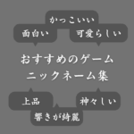【おすすめ】ゲームのニックネーム400選！日本語＆英語＆他言語ごとに紹介