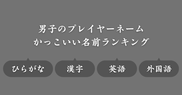 【かっこいい名前ランキング】ゲームで使えるネーム候補