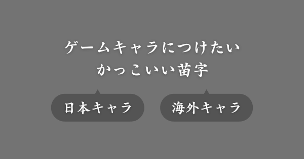 【かっこよさ重視】ゲームで使えるかっこいい苗字
