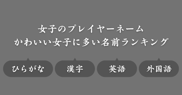 【かわいい女子に多い名前ランキング】ゲームで使えるネーム候補