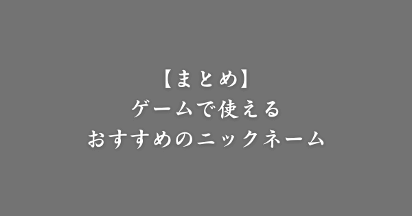 【まとめ】おすすめのゲームニックネーム