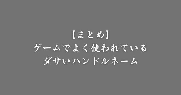 【まとめ】ゲームで使うダサい名前