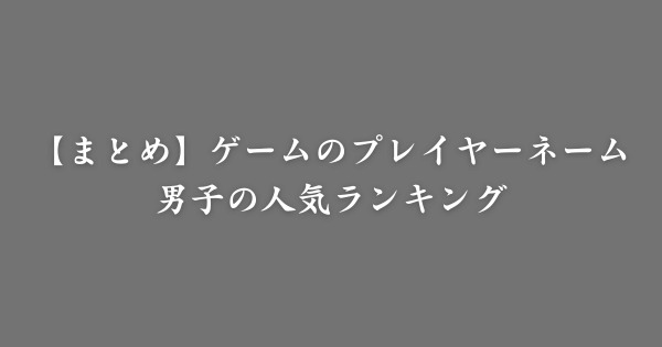 【まとめ】ゲームで使われている男子の名前人気ランキング